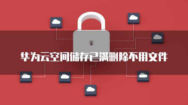 天翼云服务器删除密码错误的账号和密码设置