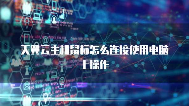 天翼云主机鼠标怎么连接使用电脑上操作