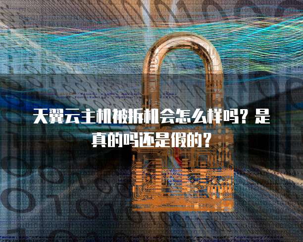 天翼云主机被拆机会怎么样吗?是真的吗还是假的?