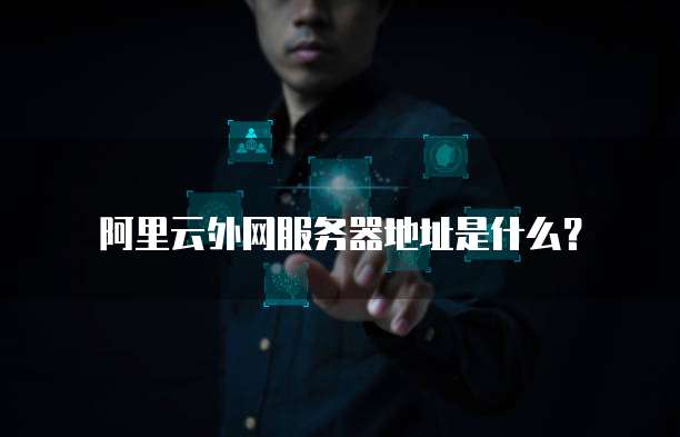 天翼云服务器网页端口管理如何轻松进入和配置