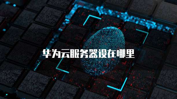 天翼云 CDN 便宜吗？是真的吗？怎么样啊？