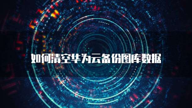 天翼云盘个人版:月费多少?安全可靠吗?