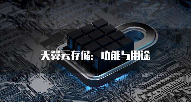 天翼云存储:功能与用途