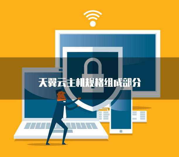 天翼云主机规格组成部分