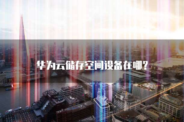 天翼云主机登录页面如何操作?