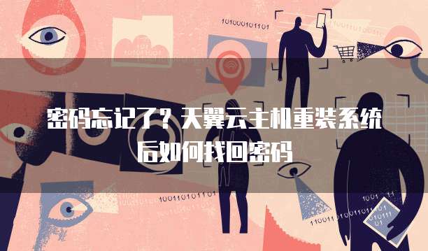密码忘记了?天翼云主机重装系统后如何找回密码