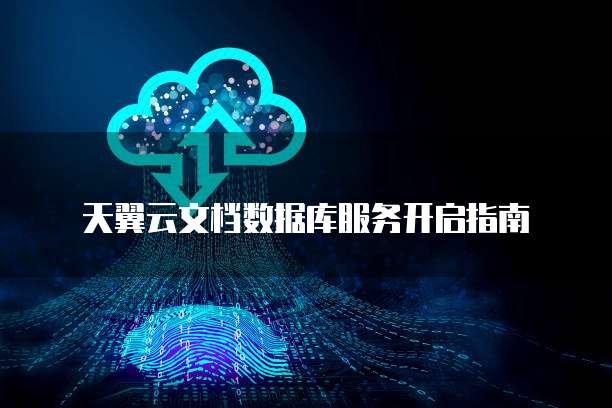 天翼云文档数据库服务开启指南
