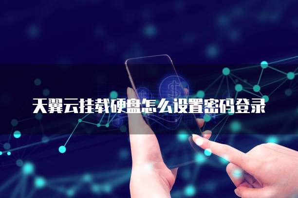 天翼云挂载硬盘怎么设置密码登录