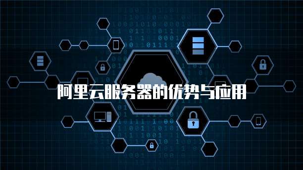 天翼云主机登录方式及其功能组成