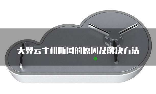 天翼云主机断网的原因及解决方法