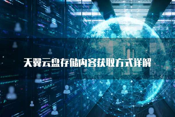 天翼云盘存储内容获取方式详解