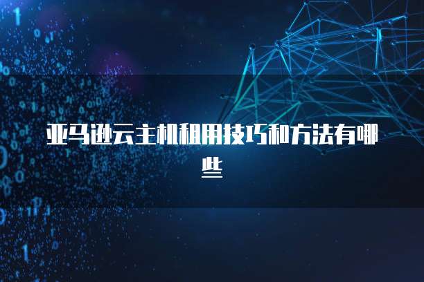 天翼云数据库优惠券怎么使用?