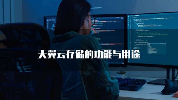 天翼云存储的功能与用途