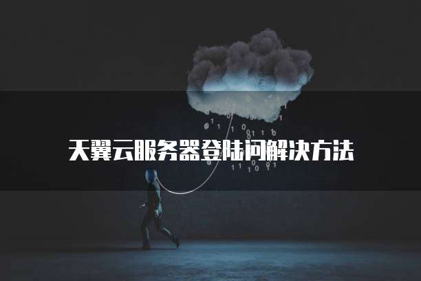 天翼云服务器登陆问解决方法