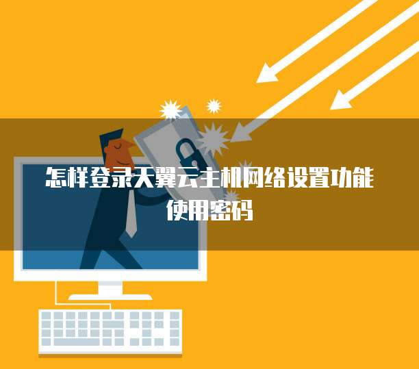 怎样登录天翼云主机网络设置功能使用密码