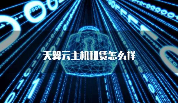天翼云主机租赁怎么样