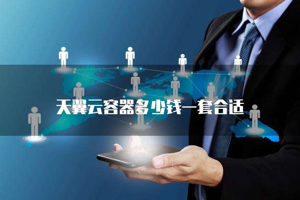 天翼云容器多少钱一套合适