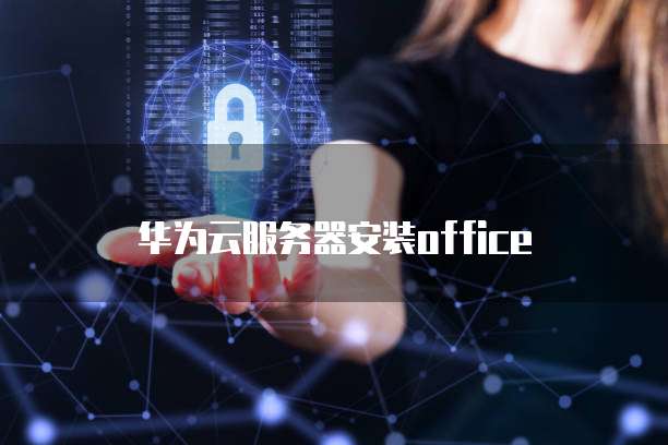 天翼云空间扩容解决存储空间不足问的解决方案
