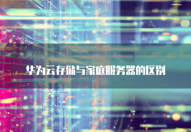天翼云盘安全存储机制如何使用和保障数据安全?
