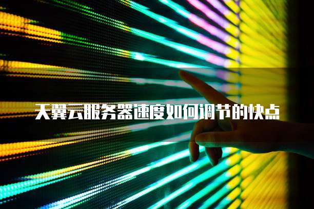 天翼云购买指南:快速入门云服务