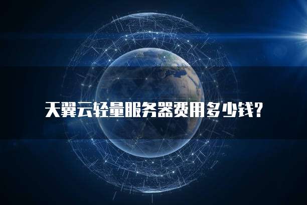 天翼云轻量服务器费用多少钱?