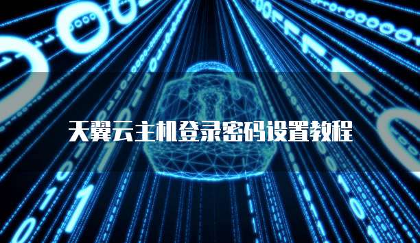 天翼云主机登录密码设置教程