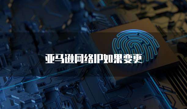 天翼云主机远程登录与网络设置的使用指南