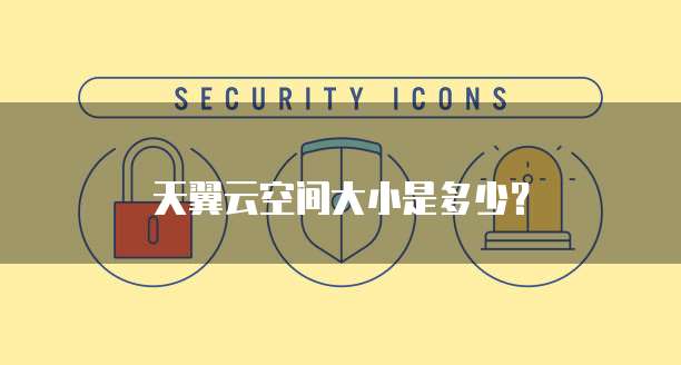 天翼云空间大小是多少?