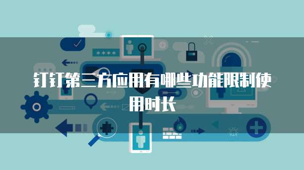 天翼云盘的安全存储机制功能与使用方法