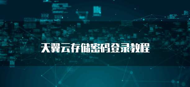 天翼云存储密码登录教程