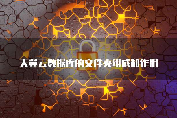 天翼云数据库的文件夹组成和作用