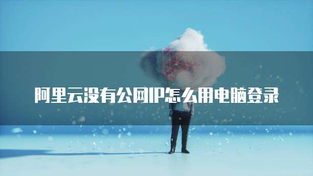 天翼云弹性ip是固定的吗为什么没有网络信号