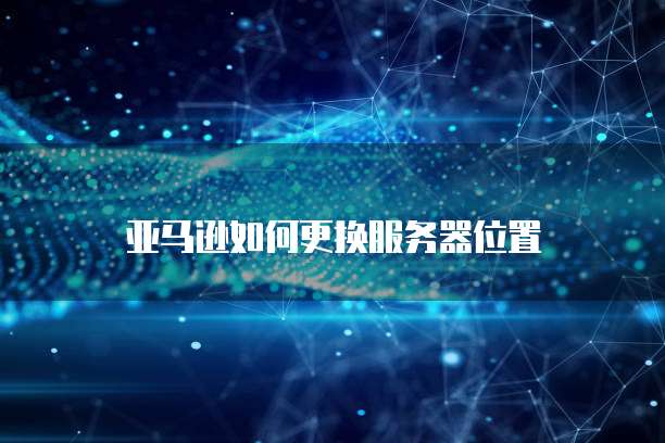天翼云数据库返点在哪里显示