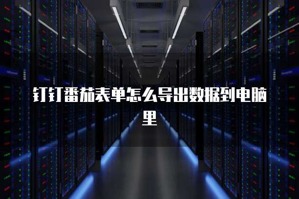 天翼云服务器电脑登录界面打不开了怎么回事