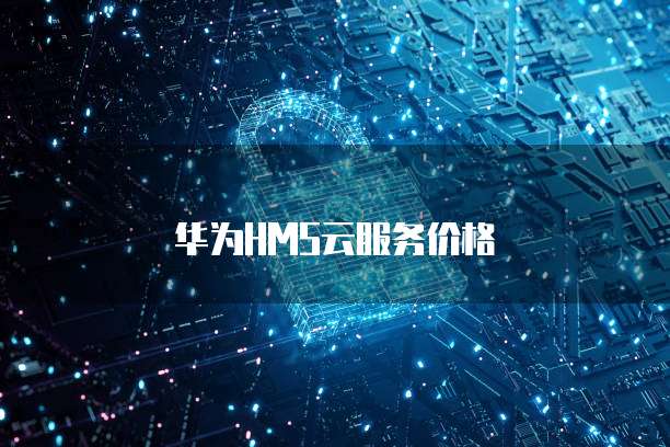 天翼云主机优惠券怎么领使用的
