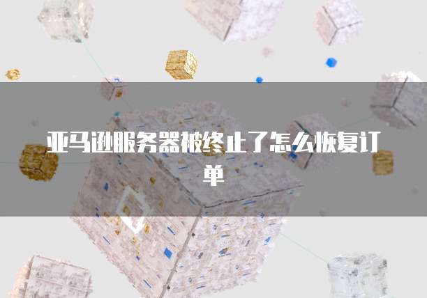 天翼云网关重新拨号:解决网络故障的有效方法