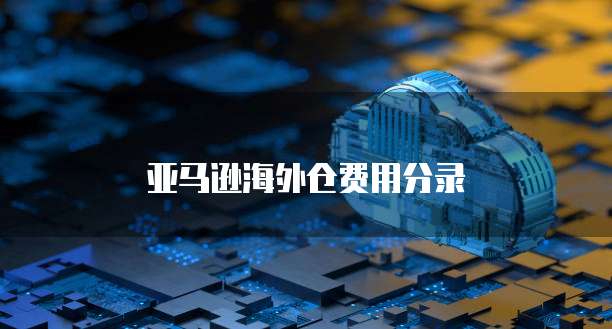 天翼云容器优惠券在哪里?