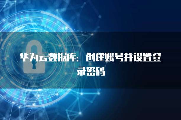 天翼云主机数据库端口设置失败怎么回事