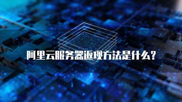 天翼云主机默认管理员账号是多少?如何设置密码?