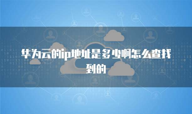 天翼云服务器名称是什么样的啊怎么查