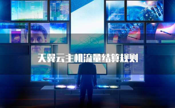 天翼云主机流量结算规则