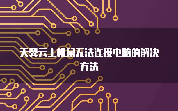 天翼云主机鼠无法连接电脑的解决方法