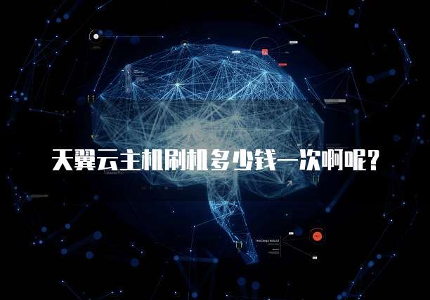 天翼云主机刷机多少钱一次啊呢?