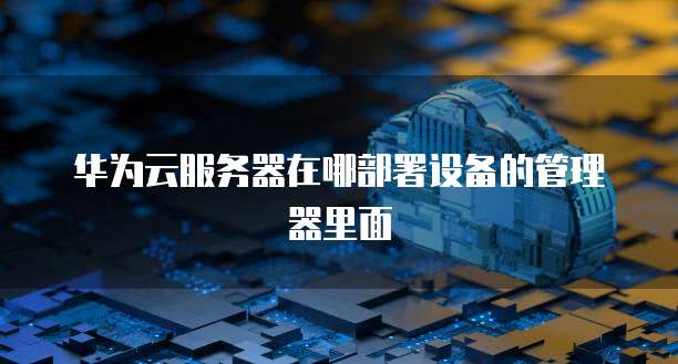 天翼云主机打折是真的吗吗还是假的啊怎么回事