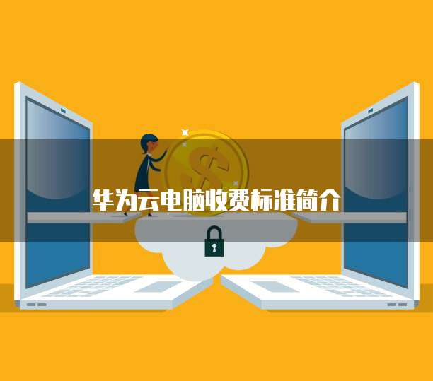 天翼云数据库打折怎么用的