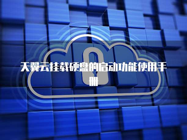 天翼云挂载硬盘的启动功能使用手册