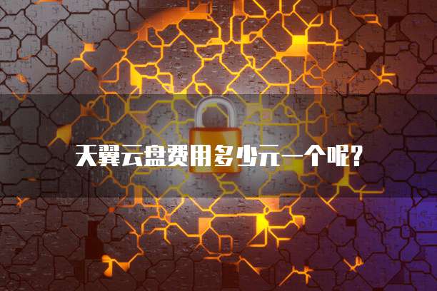 天翼云盘费用多少元一个呢?