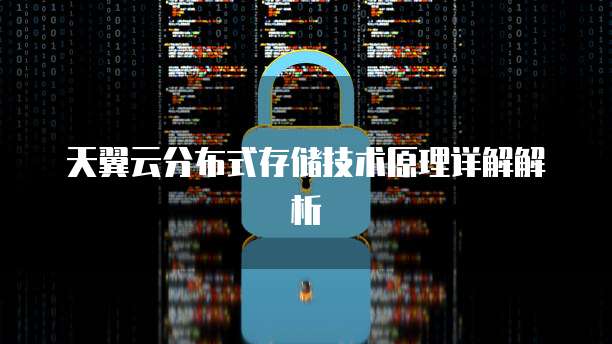 天翼云分布式存储技术原理详解解析