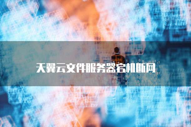 中国电信天翼云服务器登录不上怎么回事?