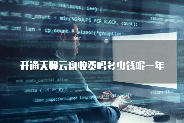 开通天翼云盘收费吗多少钱呢一年
